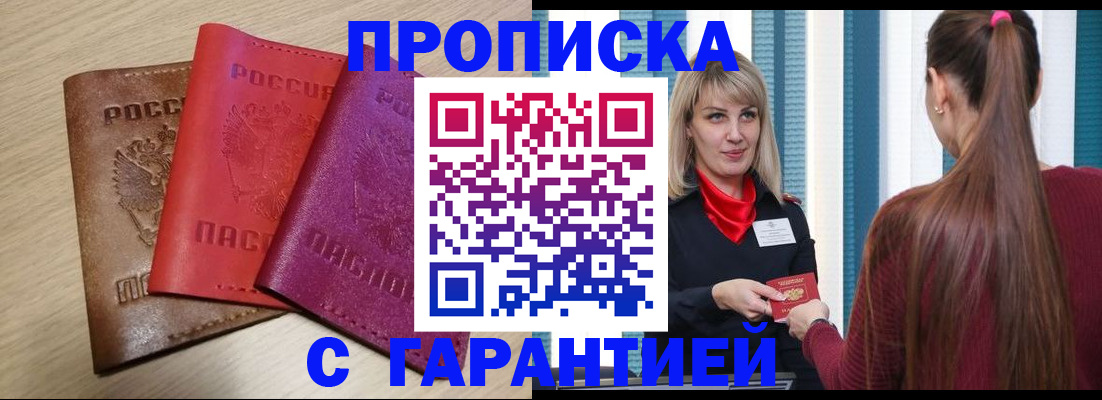 купить прописку в Аткарске
